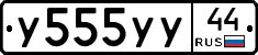 У555УУ44 - 
