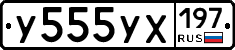 У555УХ197 - 