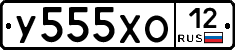 У555ХО12 - 
