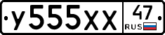 У555ХХ47 - 
