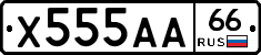 Х555АА66 - 