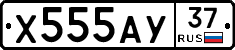 Х555АУ37 - 