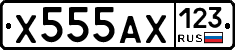 Х555АХ123 - 