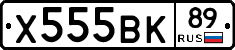 Х555ВК89 - 