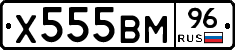 Х555ВМ96 - 