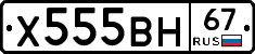 Х555ВН67 - 