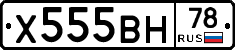 Х555ВН78 - 