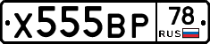 Х555ВР78 - 