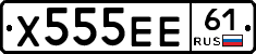Х555ЕЕ61 - 