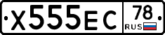 Х555ЕС78 - 