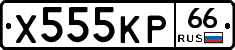 Х555КР66 - 