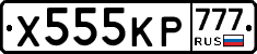 Х555КР777 - 