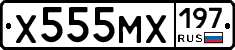 Х555МХ197 - 