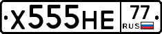 Х555НЕ77 - 