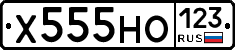 Х555НО123 - 