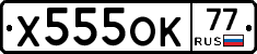 Х555ОК77 - 