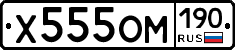 Х555ОМ190 - 