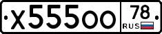 Х555ОО78 - 
