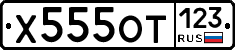 Х555ОТ123 - 