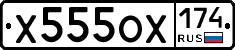 Х555ОХ174 - 