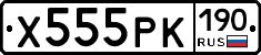 Х555РК190 - 