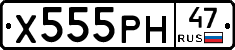 Х555РН47 - 