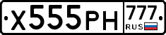 Х555РН777 - 