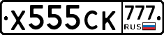 Х555СК777 - 