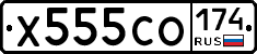 Х555СО174 - 