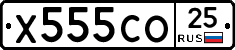 Х555СО25 - 