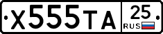 Х555ТА25 - 