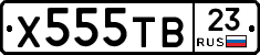 Х555ТВ23 - 