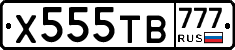 Х555ТВ777 - 