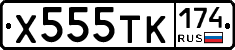 Х555ТК174 - 