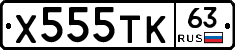 Х555ТК63 - 