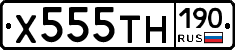 Х555ТН190 - 