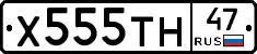 Х555ТН47 - 