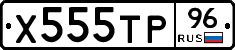 Х555ТР96 - 