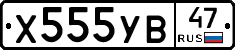 Х555УВ47 - 