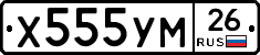 Х555УМ26 - 