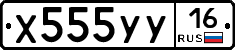 Х555УУ16 - 