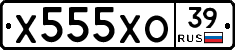 Х555ХО39 - 
