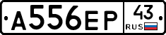 А556ЕР43 - 