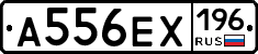 А556ЕХ196 - 