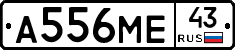 А556МЕ43 - 