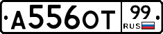 А556ОТ99 - 