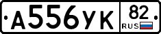 А556УК82 - 