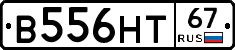 В556НТ67 - 