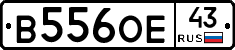 В556ОЕ43 - 
