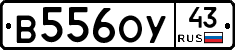 В556ОУ43 - 